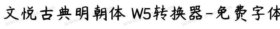 文悦古典明朝体 W5转换器字体转换